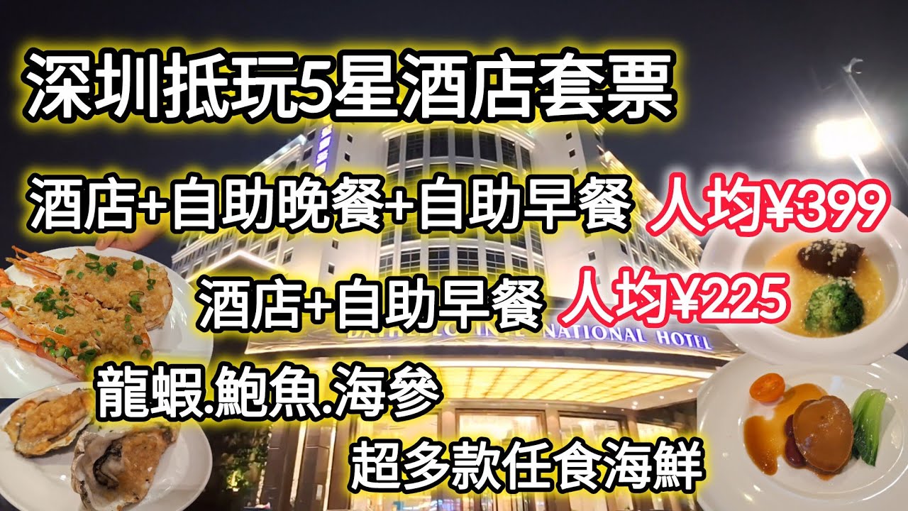 深圳抵玩5星酒店套票｜最平人均¥225｜超豐富海鮮自助晚餐｜登喜路國際大酒店｜環島中港通