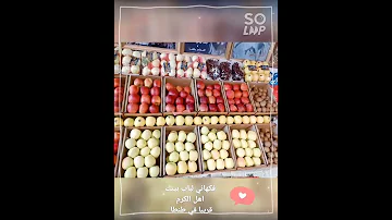 فواكهه اهل الكرم جميع انواع الخضر والفاكهه ليه تتعب نفسك واحنا موجودين نوصلك لباب بيتك 
