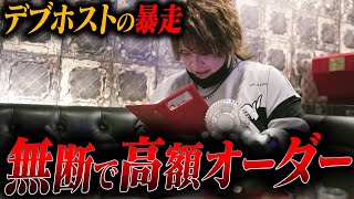 【いくらするか分かってんの!?】姫がいない隙に、勝手に高額オーダー・非常識すぎる124㎏ホストに姫ブチギレ【AravanLilian】