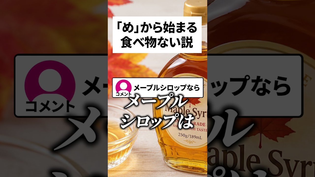 「め」から始まる食べ物は存在しない? #shorts