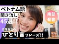 南部発音の聞き流し/ベトナム語ひとり言フレーズ45選！