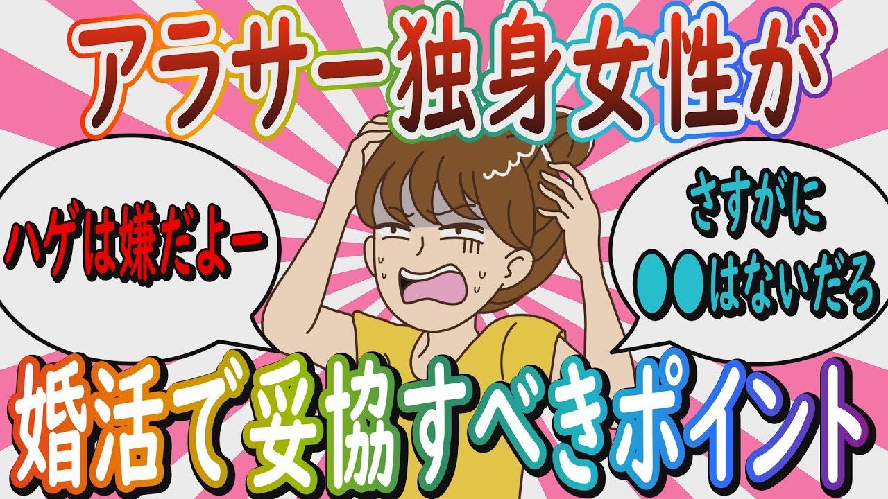 【婚活】「妥協を考えちゃったらもう結婚できないよ」アラサー独身女性が婚活で妥協すべきポイント【ガールズちゃんねる】