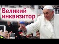 ПАПА РИМСКИЙ Франциск – ВРАГ христианства!