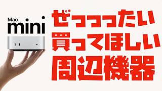 買え！と言いたくなるくらいおすすめのMac miniユーザー向け周辺機器
