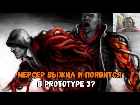 PROTOTYPE 3 (ПРОТОТИП 3) МЕРСЕР ВЫЖИЛ И ПОЯВИТСЯ В 3 ЧАСТИ?