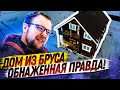 Дом из бруса. ОБНАЖЕННАЯ ПРАВДА!  СтройХлам