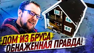 Дом из бруса. ОБНАЖЕННАЯ ПРАВДА!  СтройХлам