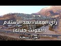المونت جلاله و الحياة في المرحله الاولي و رأي العملاء المقيمه حاليا المونت جلاله و الحياة في المرحله الاولي و رأي العملاء المقيمه حاليا