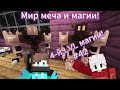 Lp. Майнкрафт: Мир меча и магии! Апнули 4й тир магии! #42