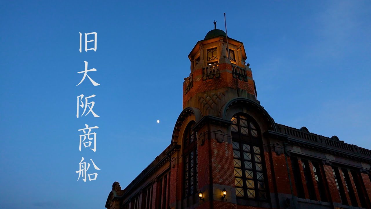 旧大阪商船 門司港レトロ Youtube