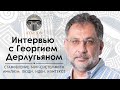 Георгий Дерлугьян. Становление мир-системного анализа: люди, идеи, контекст / Интервью для "ЛИКЕЯ"