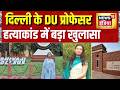 Breaking News: दिल्ली के DU प्रोफेसर हत्याकांड में बड़ा खुलासा | Delhi Professor Death |News18 India