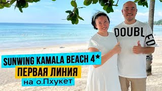 Sunwing Kamala Beach 4* | Супер семейный отель на Пхукете| Первая линия | 8 бассейнов