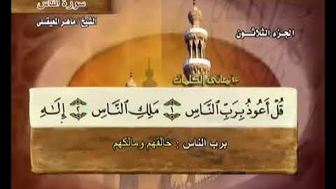 114 سورة الناس بصوت ماهر المعيقلي مع معاني الكلمات Surat AnNas Maher Al Muaiqly