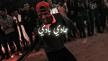 انشودة حادي بادي