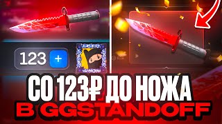 ЧТОО! СО 123₽ ДО НОЖА В БУЛЛДРОП! БЕСПЛАТНО ВЫБИЛ НОВЫЙ НОЖ В ГГ STANDOFF 2!?