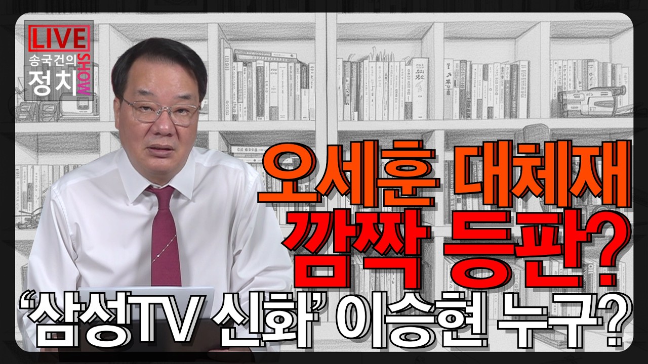[송국건TV] 오세훈 대체재 깜짝 등판? ‘삼성TV 신화’ 이승현 누구?