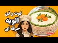 آموزش سالاد الویه با مرغ با سس مخصوص طرز تهیه سالاد الویه مجلسی در منزل 