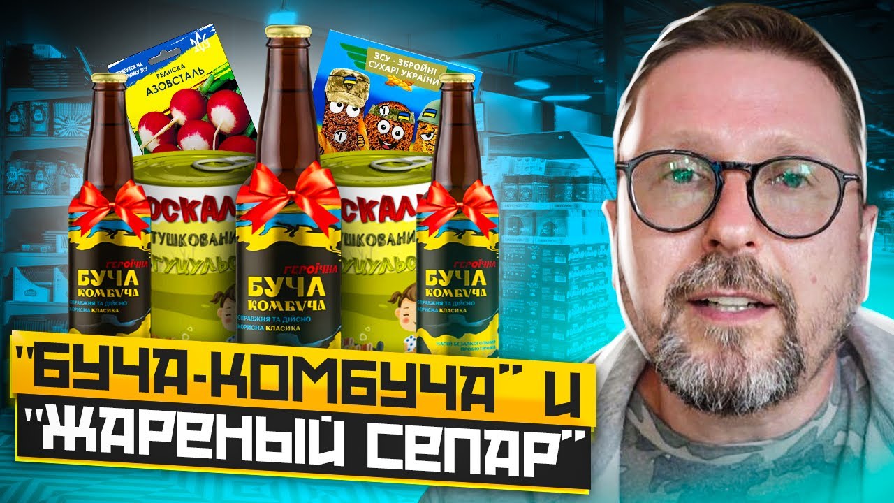 Буча-камбуча и мясо сепара