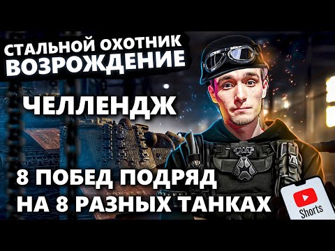 Видео: СТАЛЬНОЙ ОХОТНИК | 8 ПОБЕД НА 8 РАЗНЫХ ТАНКАХ ПОДРЯД #shorts