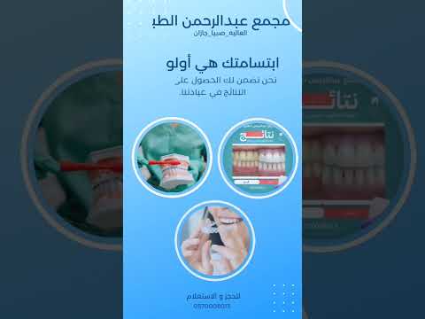 مجمع عبدالرحمن الطبي جازان مجمع عبدالرحمن الطبي جازان صبيا