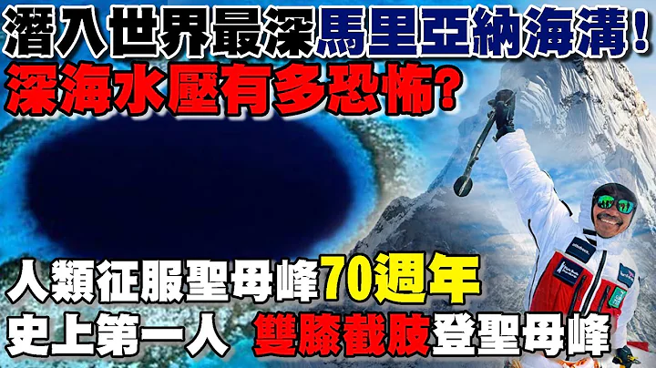 Dive into the deepest Mariana Trench in the world! The 70th anniversary of Mount Everest - 天天要聞