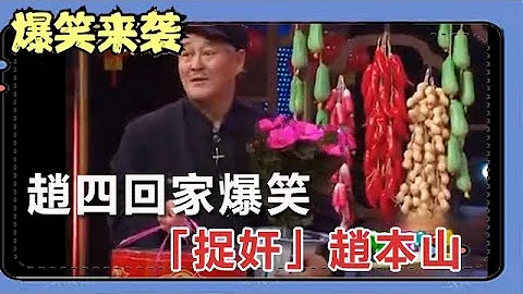 小品《生日快乐》：赵四回家爆笑“捉奸”赵本山，看完笑懵了 - 天天要闻