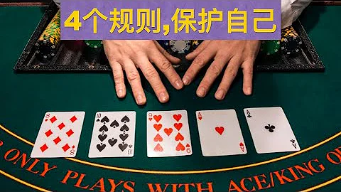 【必看】去世界各地賭場打德州撲克，必須注意4個規則，保護自己 - 天天要聞