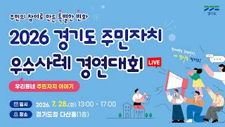 [🔴LIVE] 주민의 참여로 만든 특별한 변화｜26년 주