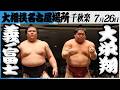 大相撲 義ノ富士ー大栄翔<令和8年七月場所・千秋楽>SUMO