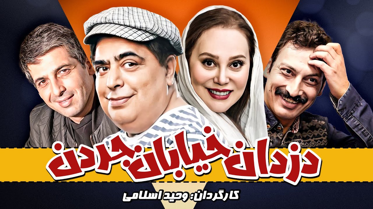 فیلم کمدی دزدان خیابان جردن با بازی فتحعلی اویسی، حمید گودرزی، رضا شفیعی جم و حدیث فولادوند