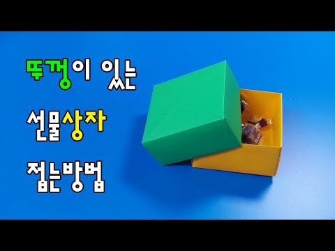 [선물포장을 색종이로?] 뚜껑이 있는 상자 접는방법(종이접기) / 네모아저씨 (Origami box with lid)