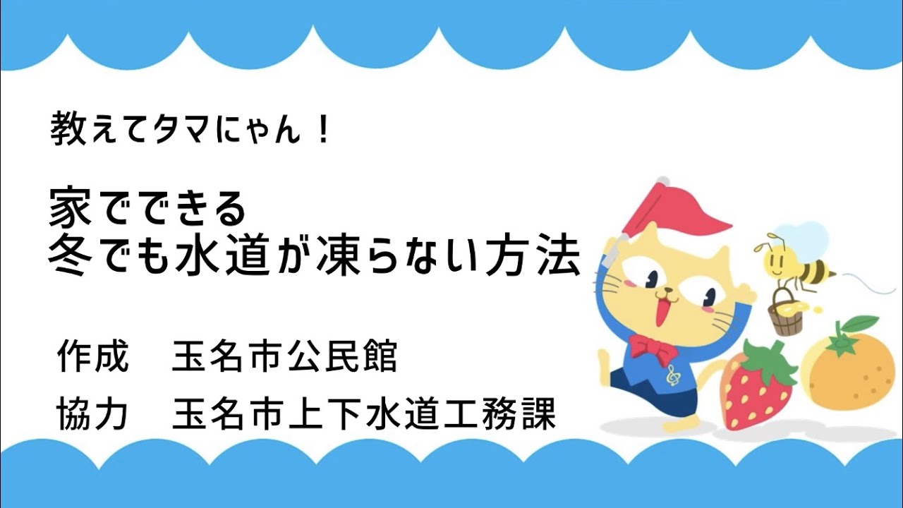 教えてタマにゃん 家でできる冬でも水道が凍らない方法 Youtube
