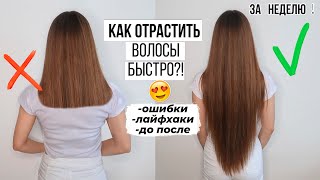 КАК ОТРАСТИТЬ ВОЛОСЫ 🔥 ЛАЙФХАКИ И ТИПИЧНЫЕ ОШИБКИ в Уходе за Волосами 💯В ДОМАШНИХ УСЛОВИЯХ