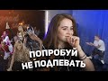 ЧЕЛЛЕНДЖ | ПОПРОБУЙ НЕ ПОДПЕВАТЬ | Любимые песни прошлого | Ностальгия