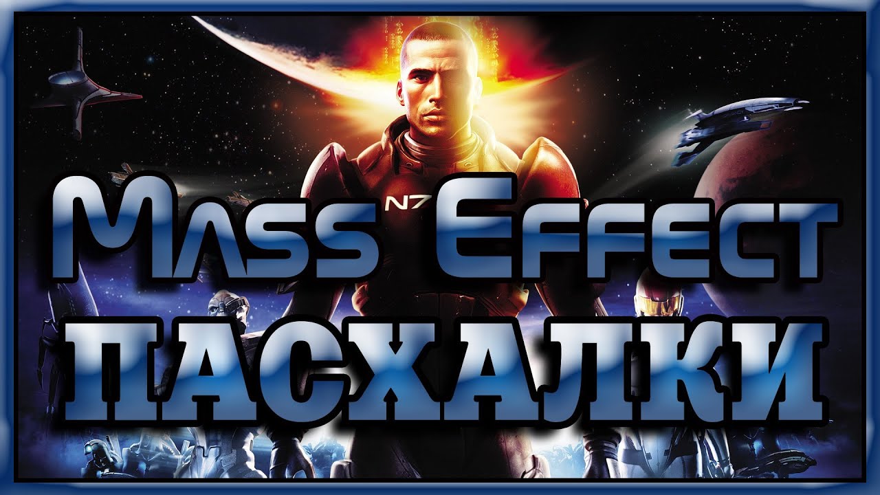 Пасхалки в игре Mass Effect [Easter Eggs]