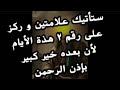 ستأتيك علامتين و ركز على رقم ٢ هذة الأيام لأن بعده خير كبير بإذن الرحمن 