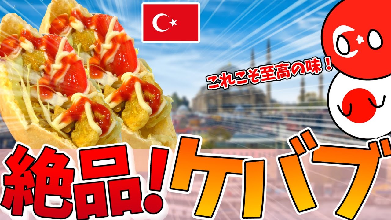 【ポーランドボール】トルコボールと一緒にうまいケバブを作りたい！！