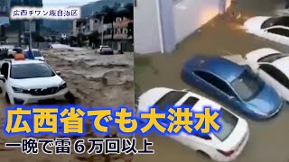 広西チワン族自治区でも雷と豪雨 100年ぶりの大洪水で町が水没【天変地異】