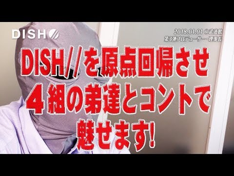 【DISH//】コントロックバンドに原点回帰！？理事長コメント映像【日本武道館単独公演'18】
