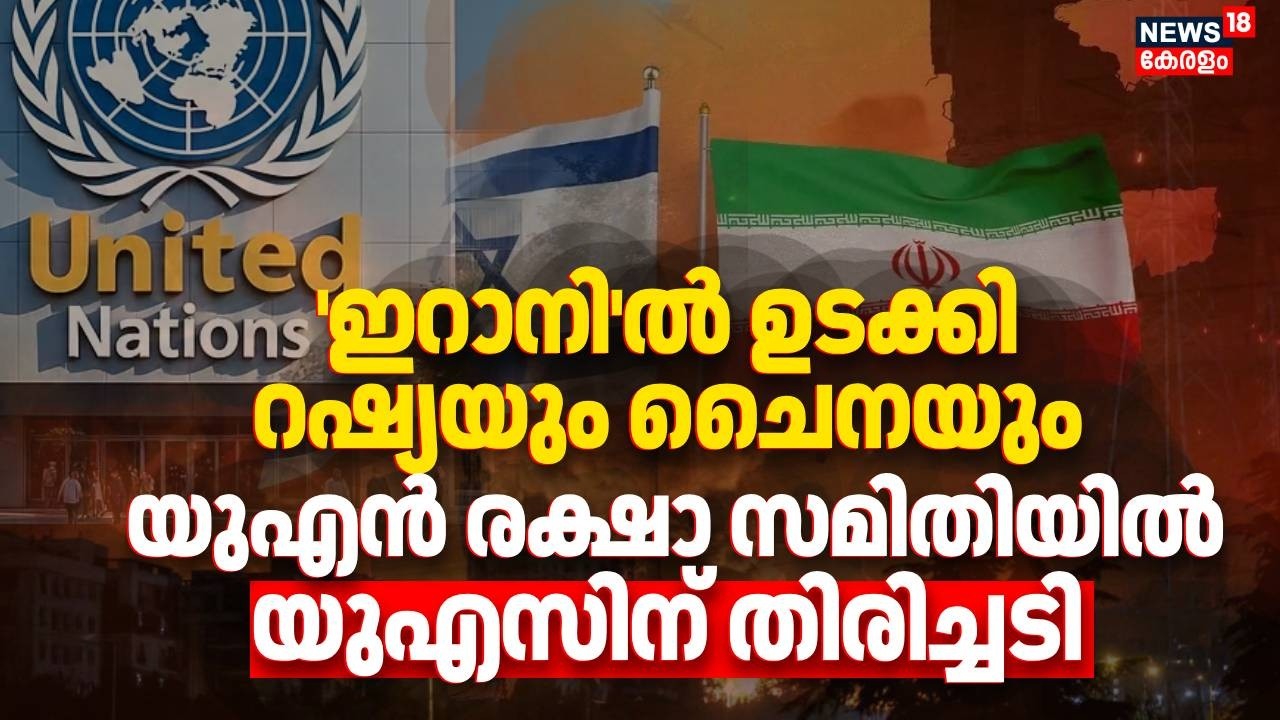'ഇറാനി'ല്‍ ഉടക്കി റഷ്യയും ചൈനയും,  യുഎന്‍ രക്ഷാ സമിതിയില്‍ യുഎസിന് തിരിച്ചടി | Iran Israel War |N18G