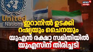 'ഇറാനി'ല്‍ ഉടക്കി റഷ്യയും ചൈനയും,  യുഎന്‍ രക്ഷാ സമിതിയില്‍ യുഎസിന് തിരിച്ചടി | Iran Israel War |N18G