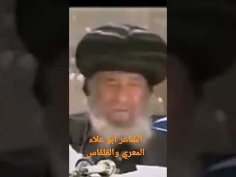 الشاعر ابو علاء المعري والقلقاس البابا شنودة سنوات مع أسئلة الناس