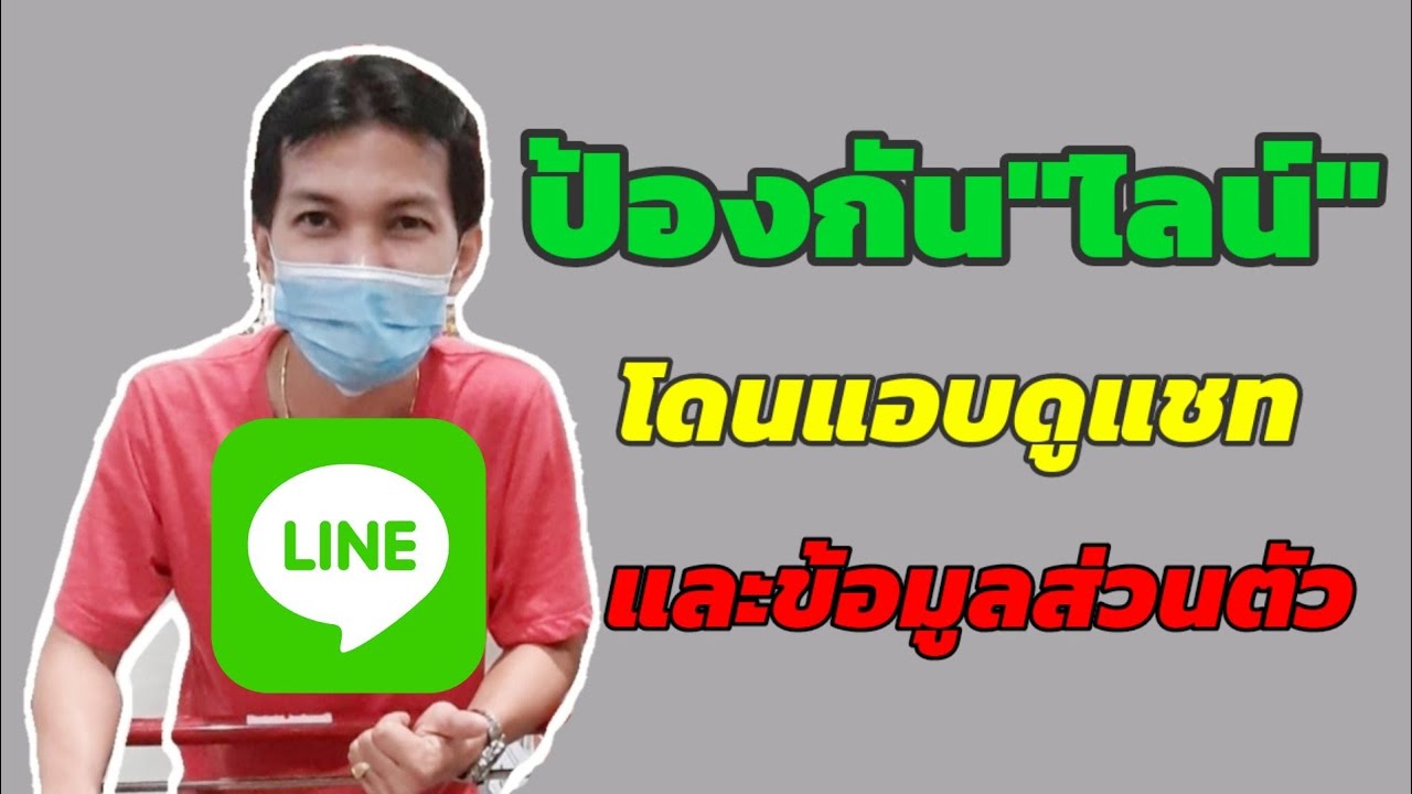 วิธีแฮกไลน์ ง่ายๆ Update วิธีป้องกัน\