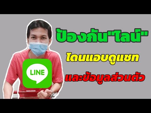 วิธีป้องกัน"ไลน์"โดนแฮก แอบดูแชท แอบดูข้อมูลส่วนตัว/Coco Smile
