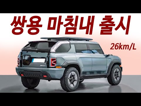 7인승 4륜 <strong>PHEV</strong> 하이브리드! 1500km 이상 주행! 렉스턴 후속 가격, 스펙공개