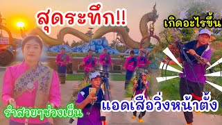 สุดระทึกลานปู่!! "แอดเสือ" วิ่งไม่คิดชีวิตเร็วมาก เกิดอะไรขึ้นที่ลานปู่ รำสวยมากๆ #munine