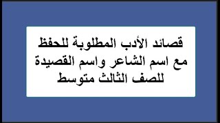 قصائد الأدب المطلوبة للحفظ مع اسم الشاعر واسم القصيدةللصف الثالث متوسط