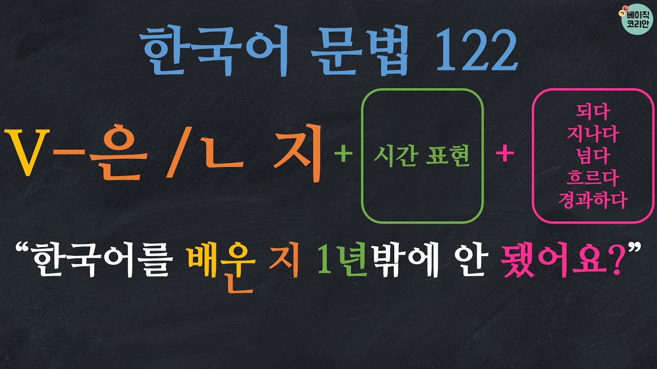 한국어배우기 | 한국어문법 122:  V-은 지/ㄴ 지 | Korean Grammar with Basic Korean