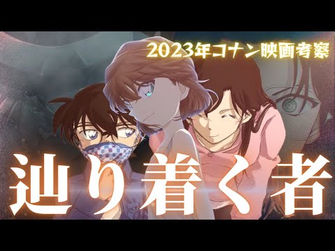 【コナン】なぜ、黒の組織は動き出すのか…灰原哀の正体を知る者達 2023年コナン映画考察　※ネタバレ注意